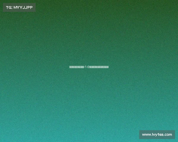 曼城首度捧起欧冠奖杯 1-0力克国际米兰实现三冠王梦想