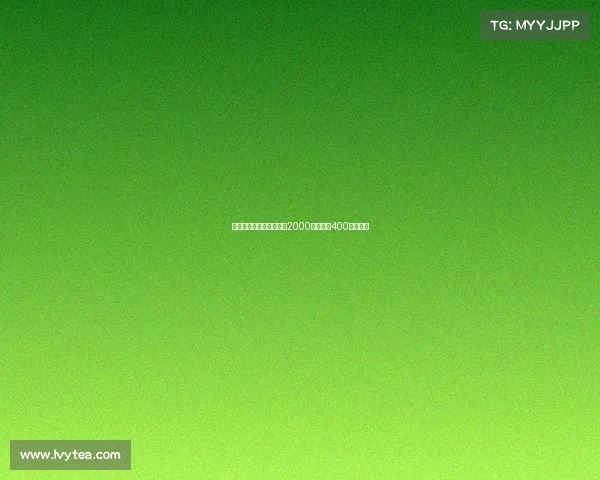 德温特转会米兰签约费达2000万欧元加400万欧浮动